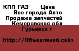  КПП ГАЗ 52 › Цена ­ 13 500 - Все города Авто » Продажа запчастей   . Кемеровская обл.,Гурьевск г.